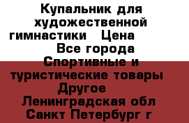 Купальник для художественной гимнастики › Цена ­ 7 500 - Все города Спортивные и туристические товары » Другое   . Ленинградская обл.,Санкт-Петербург г.